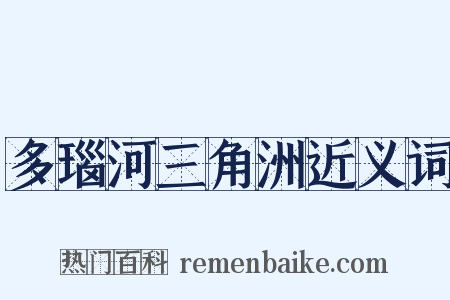 多瑙河三角洲近义词是什么意思的图片